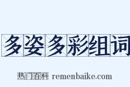 多姿多彩组词是什么意思的图片